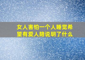 女人害怕一个人睡觉希望有爱人陪说明了什么