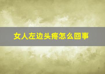 女人左边头疼怎么回事