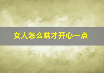 女人怎么哄才开心一点