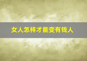 女人怎样才能变有钱人