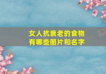 女人抗衰老的食物有哪些图片和名字