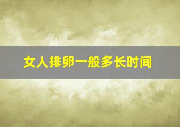 女人排卵一般多长时间