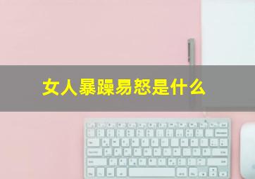 女人暴躁易怒是什么