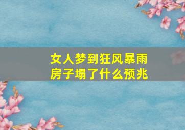 女人梦到狂风暴雨房子塌了什么预兆