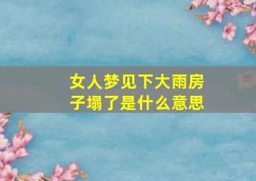 女人梦见下大雨房子塌了是什么意思