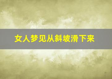 女人梦见从斜坡滑下来