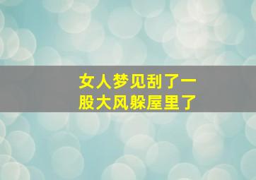 女人梦见刮了一股大风躲屋里了