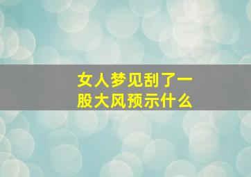 女人梦见刮了一股大风预示什么