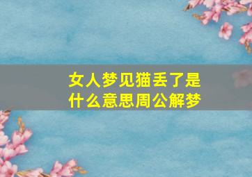 女人梦见猫丢了是什么意思周公解梦