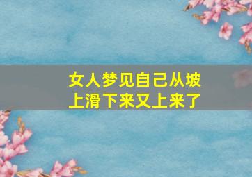 女人梦见自己从坡上滑下来又上来了