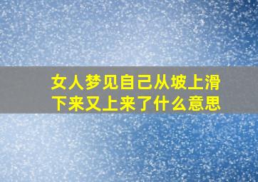 女人梦见自己从坡上滑下来又上来了什么意思