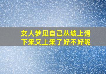 女人梦见自己从坡上滑下来又上来了好不好呢