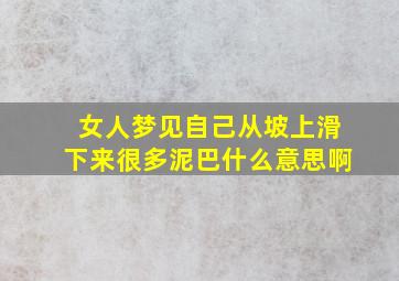 女人梦见自己从坡上滑下来很多泥巴什么意思啊