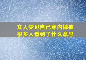 女人梦见自己穿内裤被很多人看到了什么意思