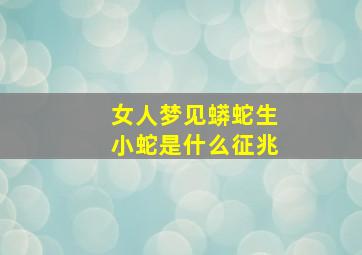 女人梦见蟒蛇生小蛇是什么征兆