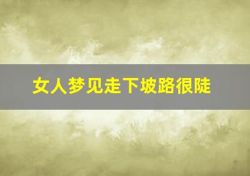 女人梦见走下坡路很陡