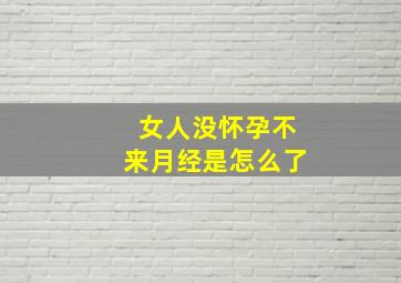 女人没怀孕不来月经是怎么了