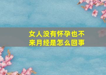 女人没有怀孕也不来月经是怎么回事