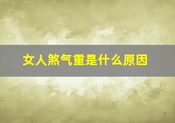 女人煞气重是什么原因