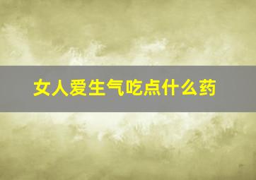 女人爱生气吃点什么药