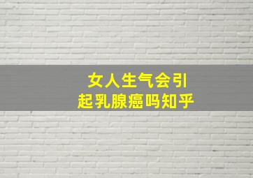 女人生气会引起乳腺癌吗知乎