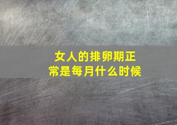 女人的排卵期正常是每月什么时候