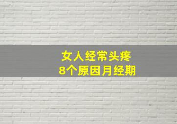 女人经常头疼8个原因月经期