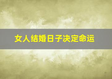 女人结婚日子决定命运