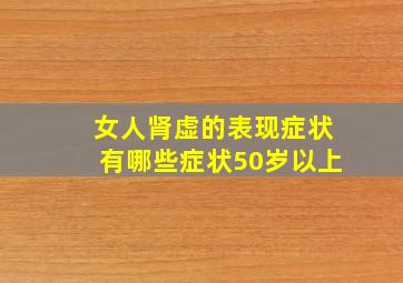 女人肾虚的表现症状有哪些症状50岁以上