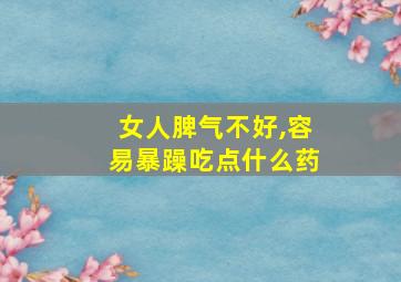 女人脾气不好,容易暴躁吃点什么药