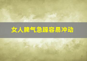 女人脾气急躁容易冲动