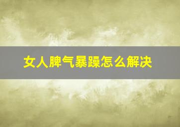 女人脾气暴躁怎么解决