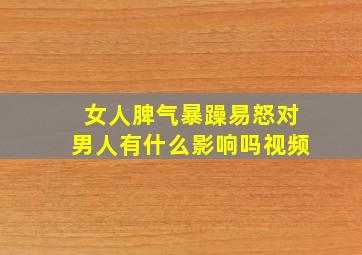 女人脾气暴躁易怒对男人有什么影响吗视频