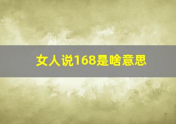 女人说168是啥意思