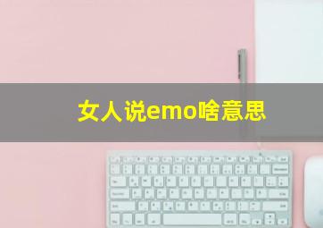 女人说emo啥意思