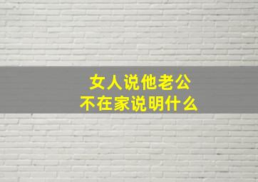 女人说他老公不在家说明什么