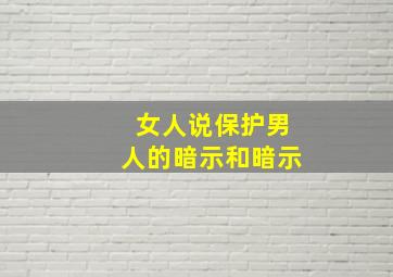 女人说保护男人的暗示和暗示