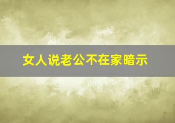 女人说老公不在家暗示