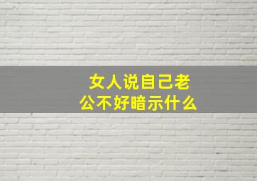 女人说自己老公不好暗示什么