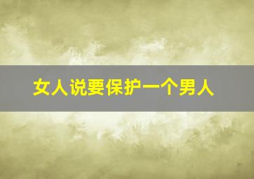 女人说要保护一个男人