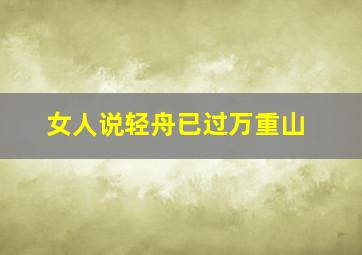 女人说轻舟已过万重山