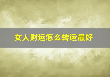 女人财运怎么转运最好