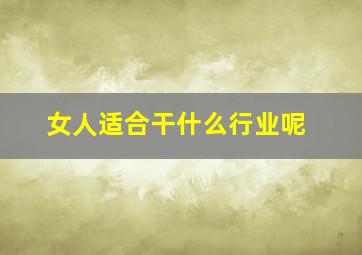 女人适合干什么行业呢