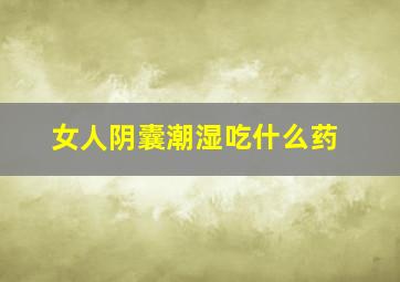 女人阴囊潮湿吃什么药