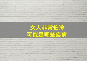 女人非常怕冷可能是哪些疾病