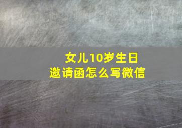 女儿10岁生日邀请函怎么写微信