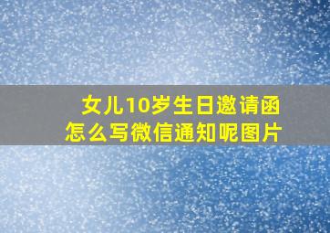 女儿10岁生日邀请函怎么写微信通知呢图片