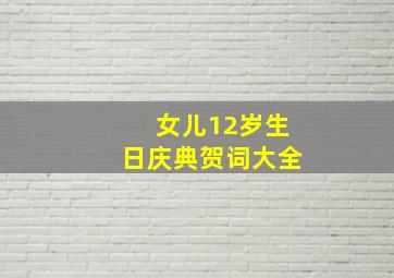 女儿12岁生日庆典贺词大全