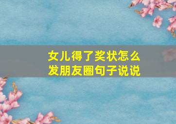 女儿得了奖状怎么发朋友圈句子说说