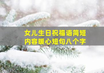 女儿生日祝福语简短内容暖心短句八个字